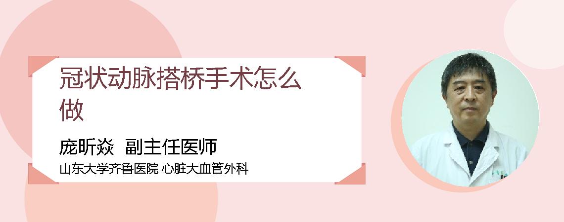 冠状动脉搭桥手术怎么做
