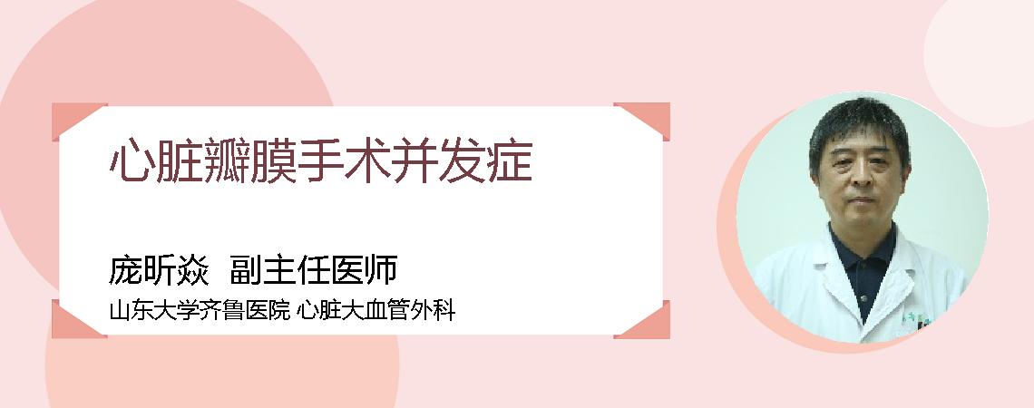 心脏瓣膜手术并发症