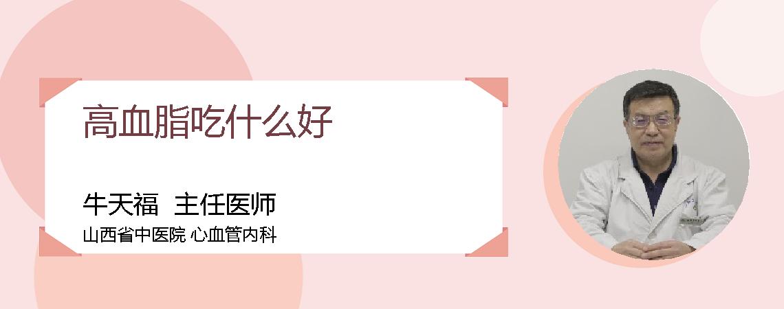 高血脂吃什么好