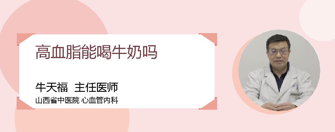 高血脂能喝牛奶吗