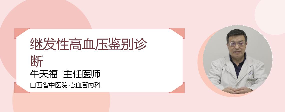 继发性高血压鉴别诊断