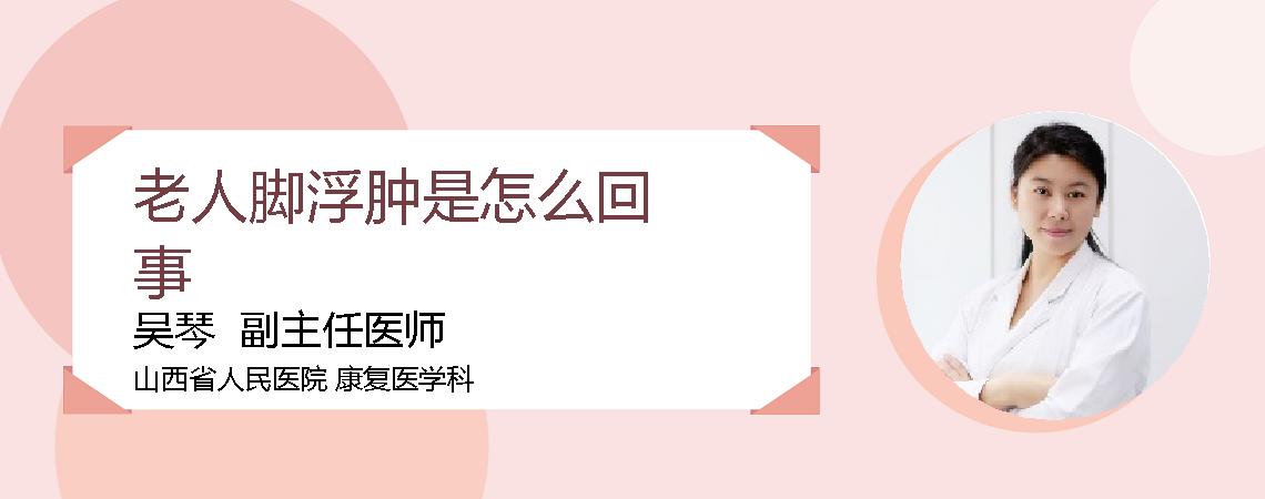 老人脚浮肿是怎么回事