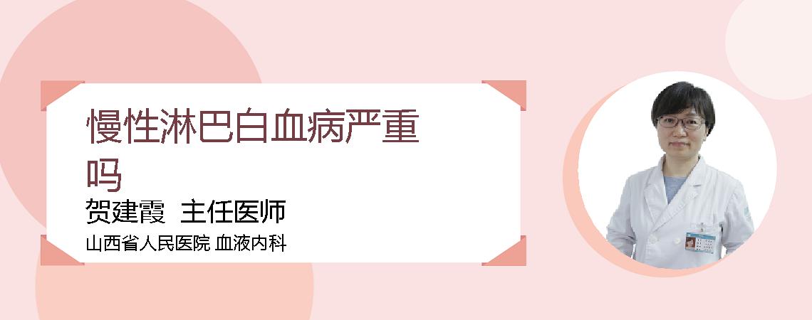 慢性淋巴白血病严重吗