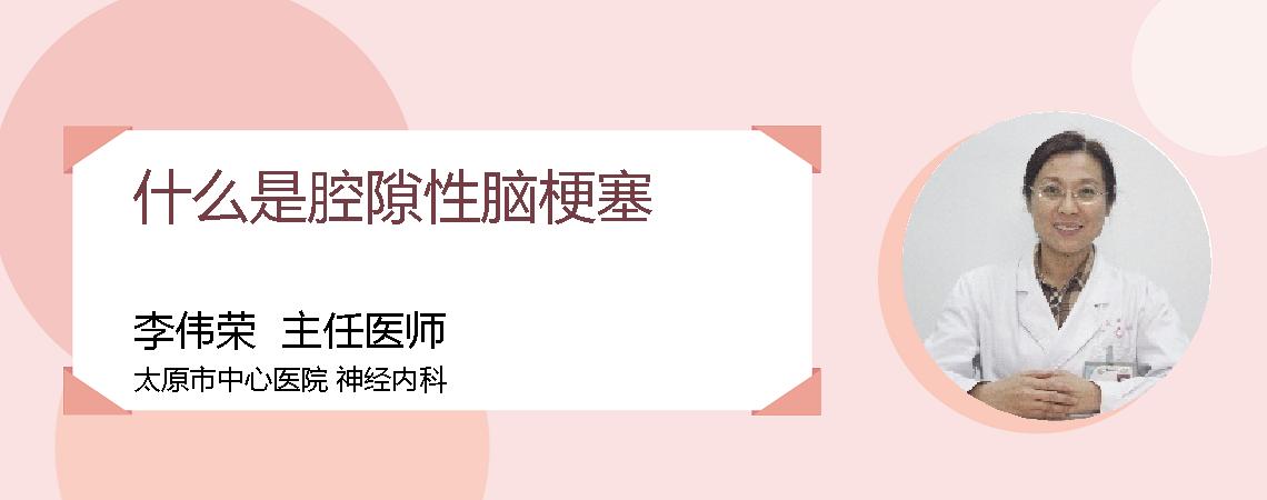 什么是腔隙性脑梗塞