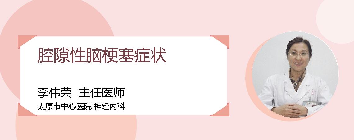腔隙性脑梗塞症状