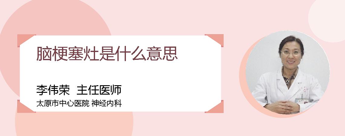 脑梗塞灶是什么意思
