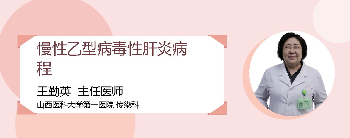 慢性乙型病毒性肝炎病程