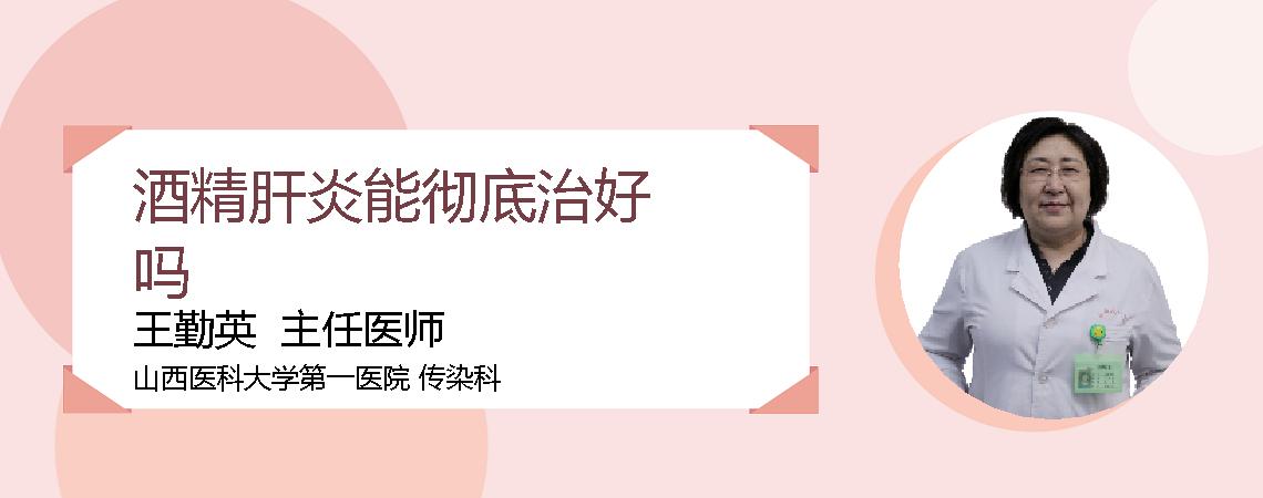 酒精肝炎能彻底治好吗