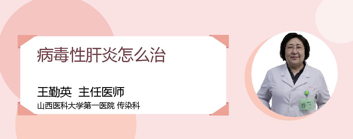 病毒性肝炎怎么治
