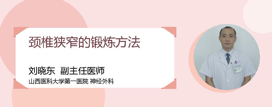 颈椎狭窄的锻炼方法
