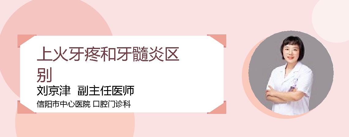 上火牙疼和牙髓炎区别
