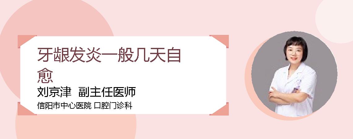 牙龈发炎一般几天自愈