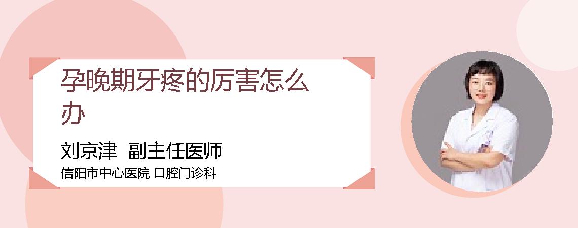 孕晚期牙疼的厉害怎么办