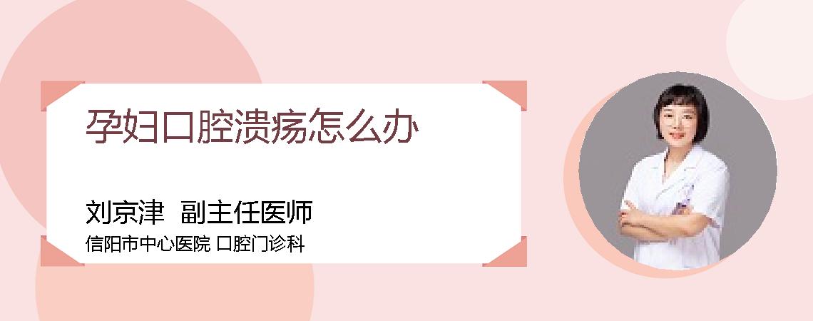 孕妇口腔溃疡怎么办