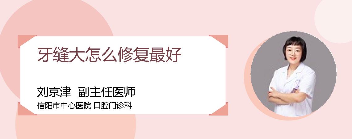 牙缝大怎么修复最好
