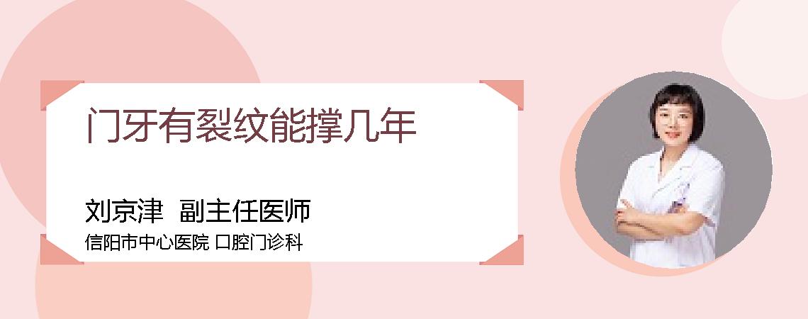 门牙有裂纹能撑几年