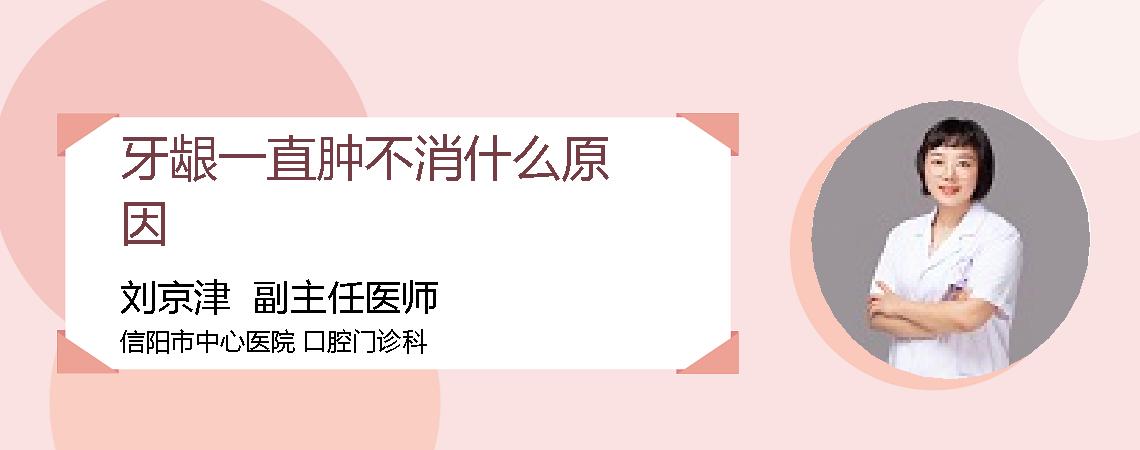 牙龈一直肿不消什么原因