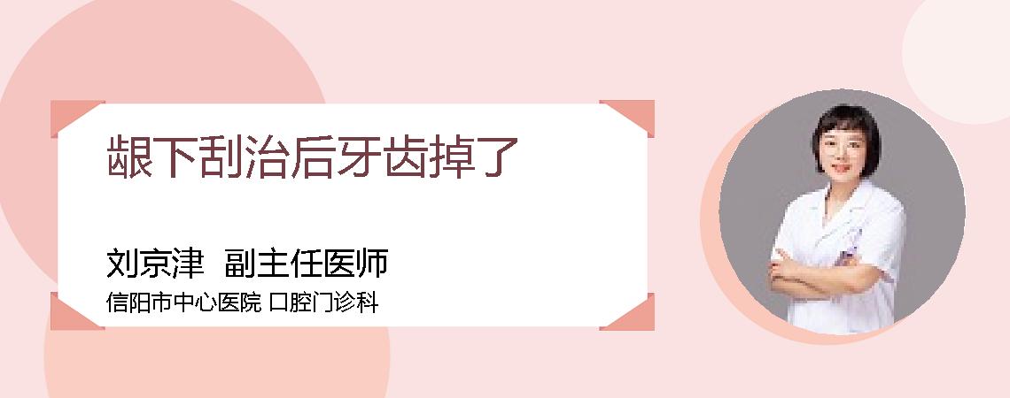 龈下刮治后牙齿掉了