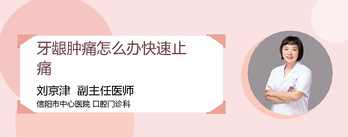 牙龈肿痛怎么办快速止痛