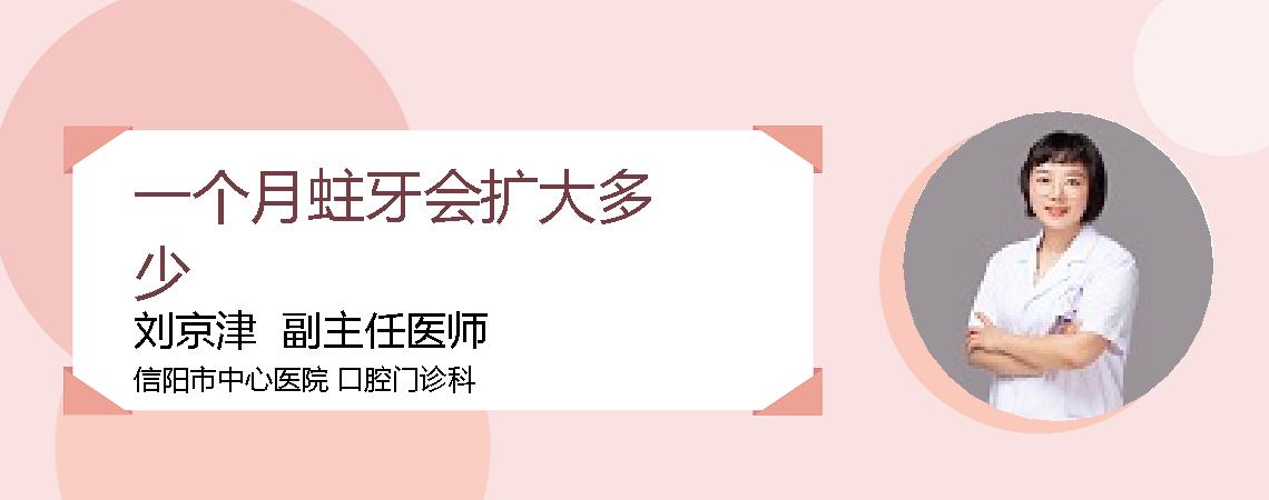 一个月蛀牙会扩大多少