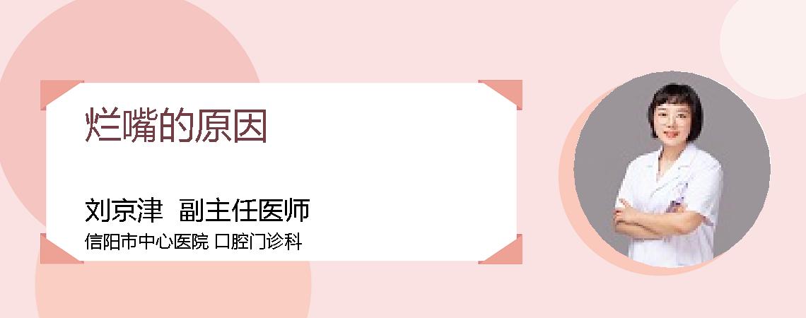 烂嘴的原因