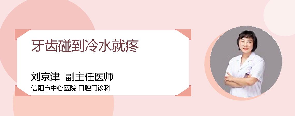 牙齿碰到冷水就疼