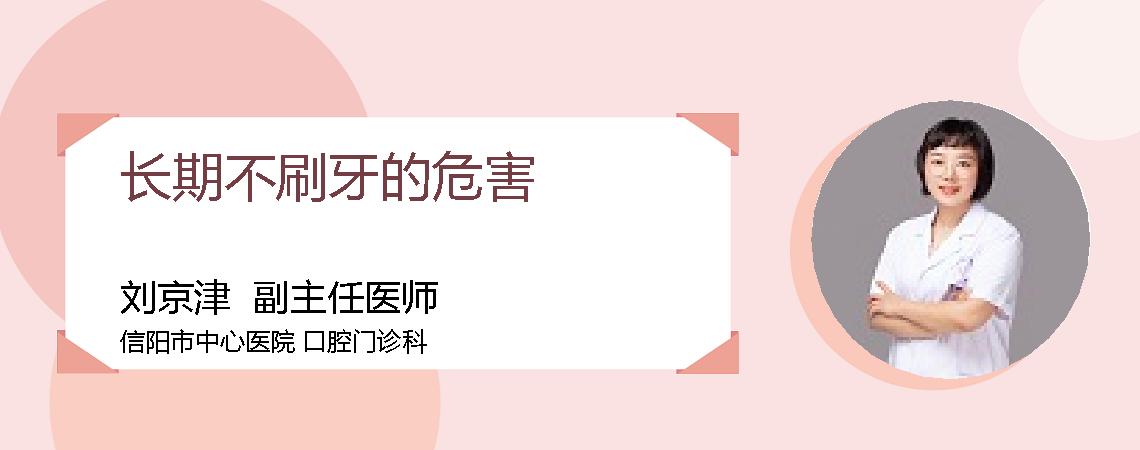 长期不刷牙的危害