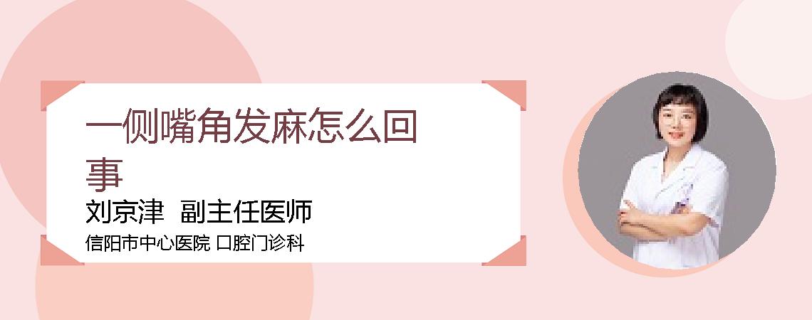 一侧嘴角发麻怎么回事