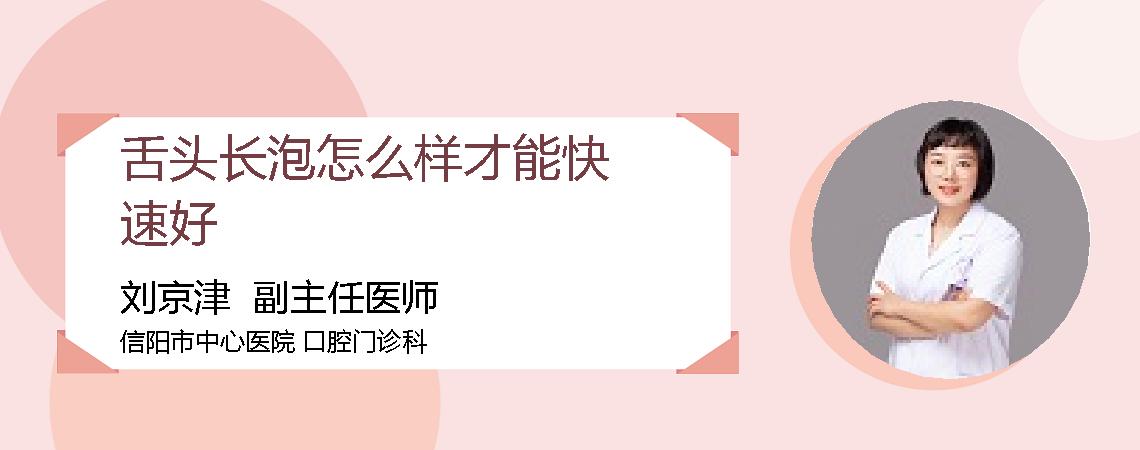 舌头长泡怎么样才能快速好