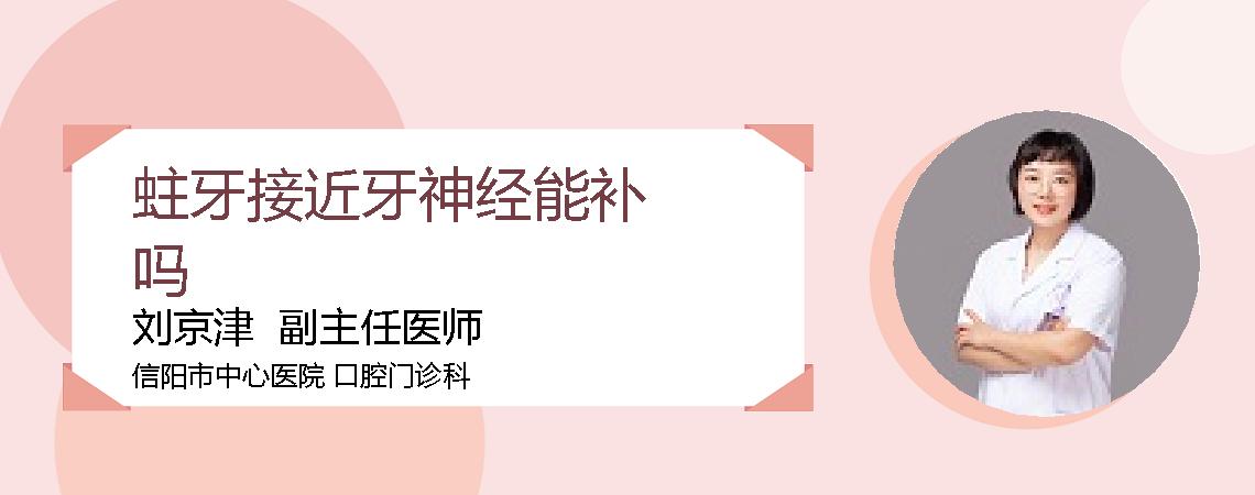 蛀牙接近牙神经能补吗