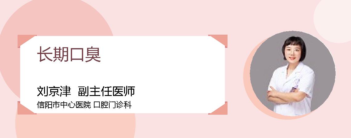 长期口臭