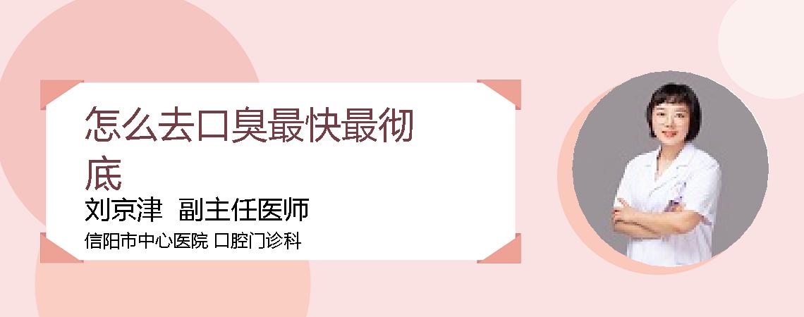 怎么去口臭最快最彻底