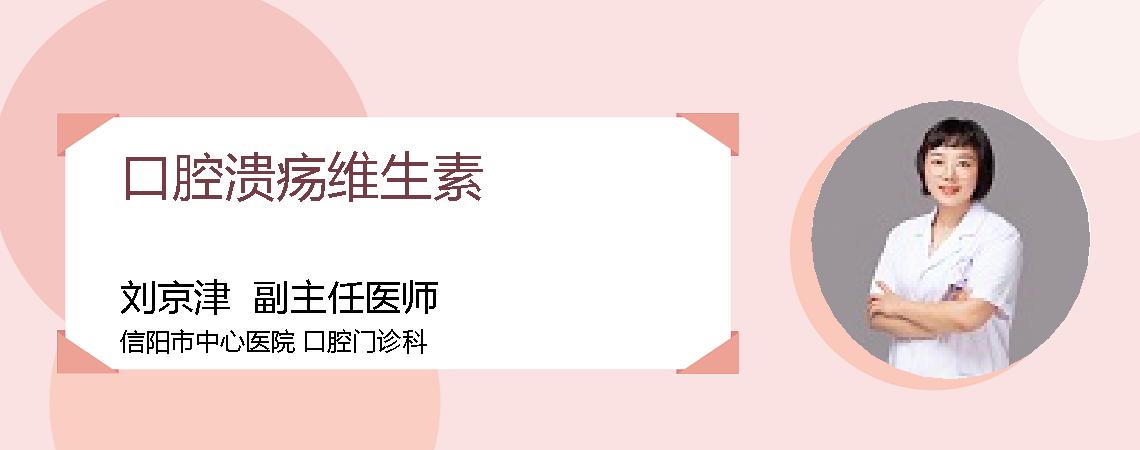 口腔溃疡维生素