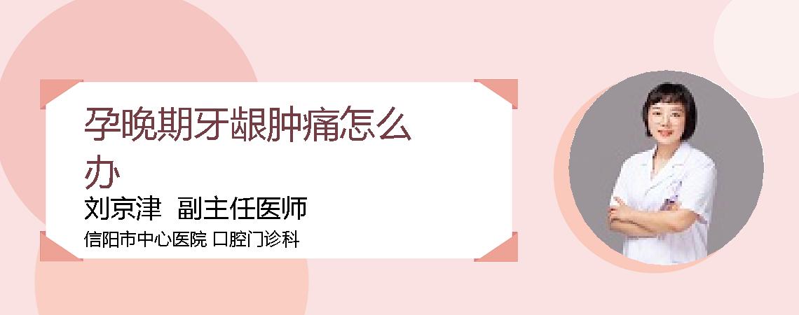 孕晚期牙龈肿痛怎么办