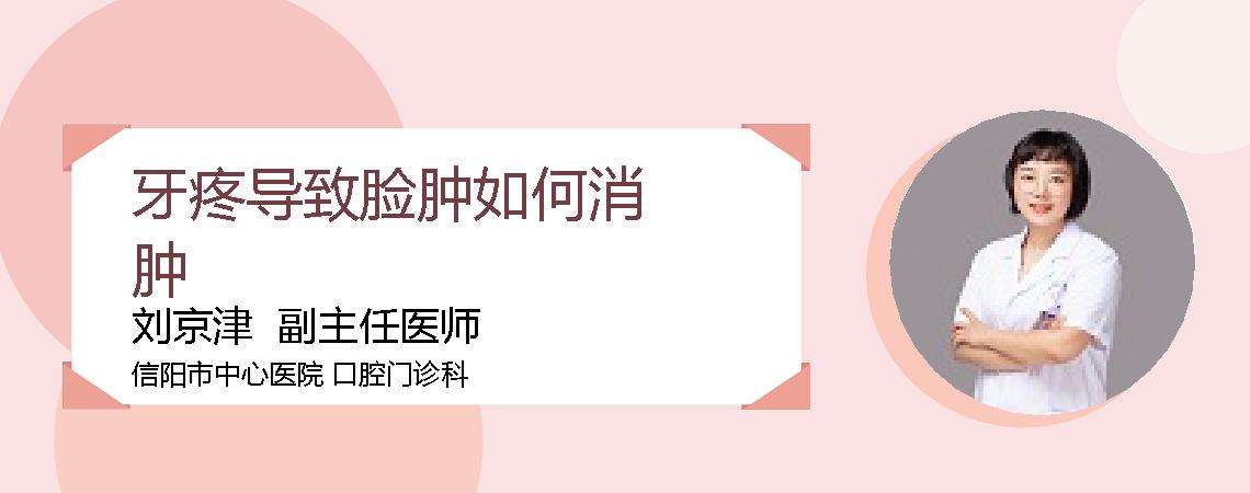 牙疼导致脸肿如何消肿