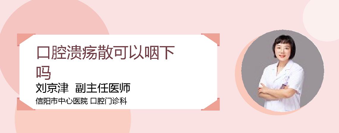 口腔溃疡散可以咽下吗