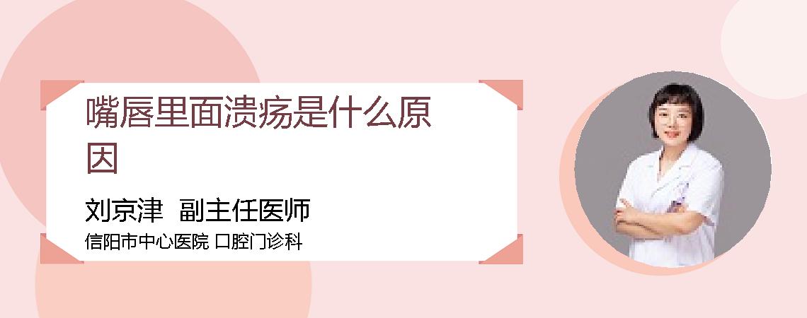嘴唇里面溃疡是什么原因