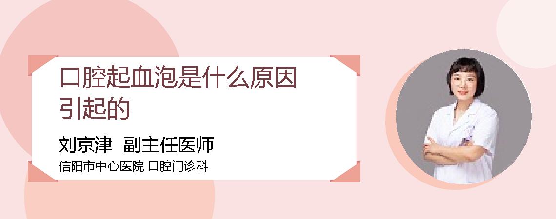 口腔起血泡是什么原因引起的