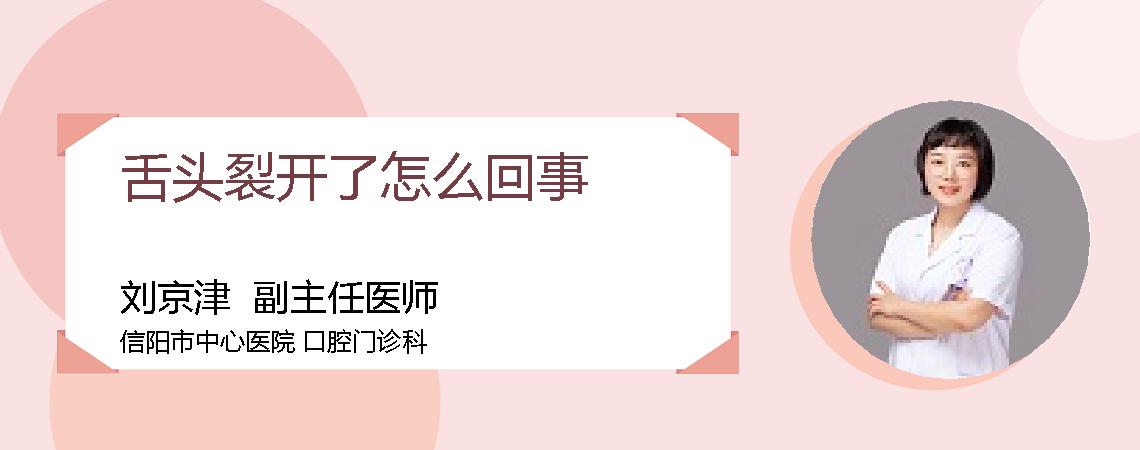 舌头裂开了怎么回事