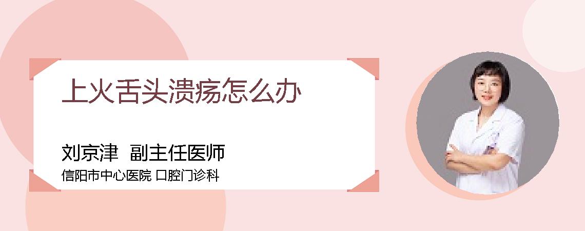 上火舌头溃疡怎么办