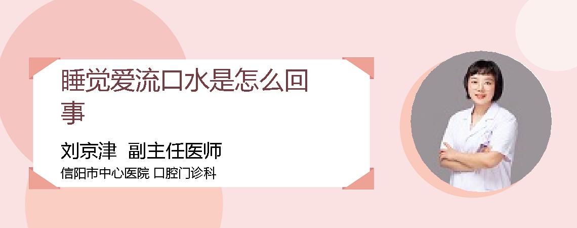 睡觉爱流口水是怎么回事