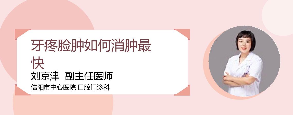 牙疼脸肿如何消肿最快