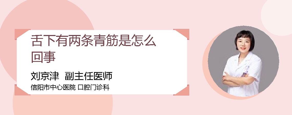 舌下有两条青筋是怎么回事