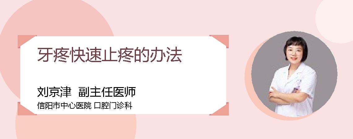 牙疼快速止疼的办法