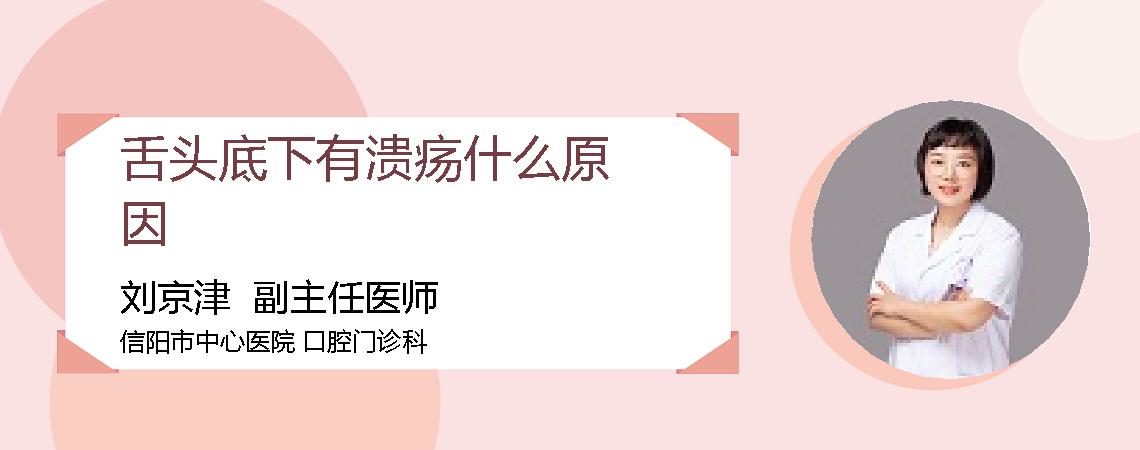 舌头底下有溃疡什么原因