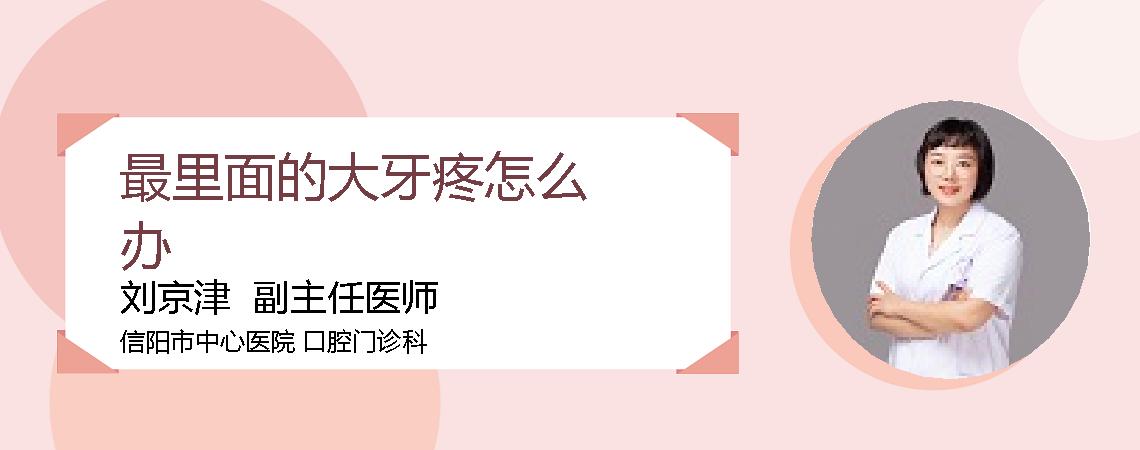 最里面的大牙疼怎么办