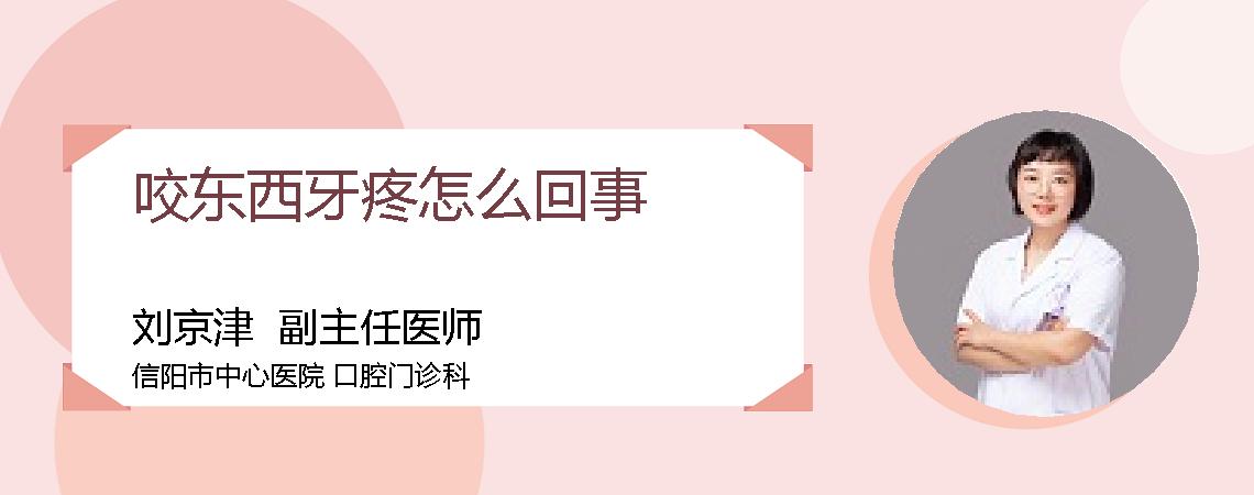 咬东西牙疼怎么回事