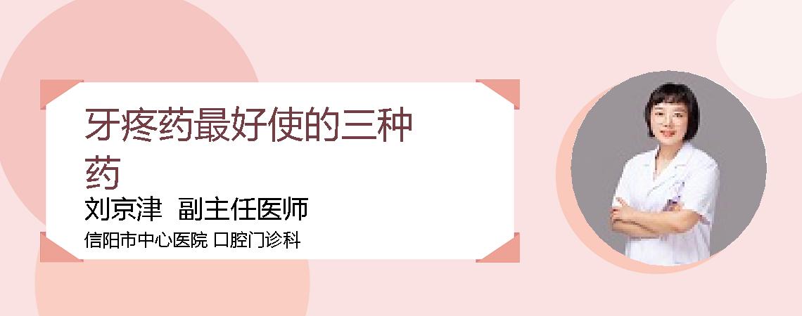 牙疼药最好使的三种药