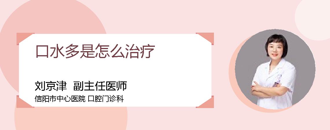 口水多是怎么治疗
