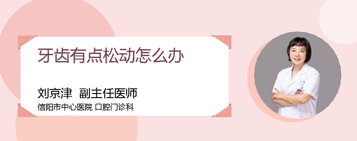 牙齿有点松动怎么办